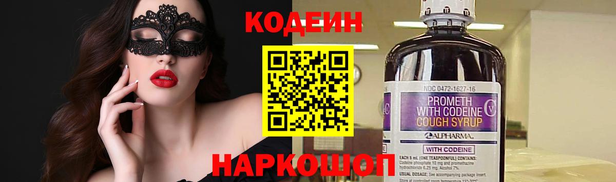 Кодеиновый сироп Lean Purple Drank  Вход с VPN  Ялуторовск 